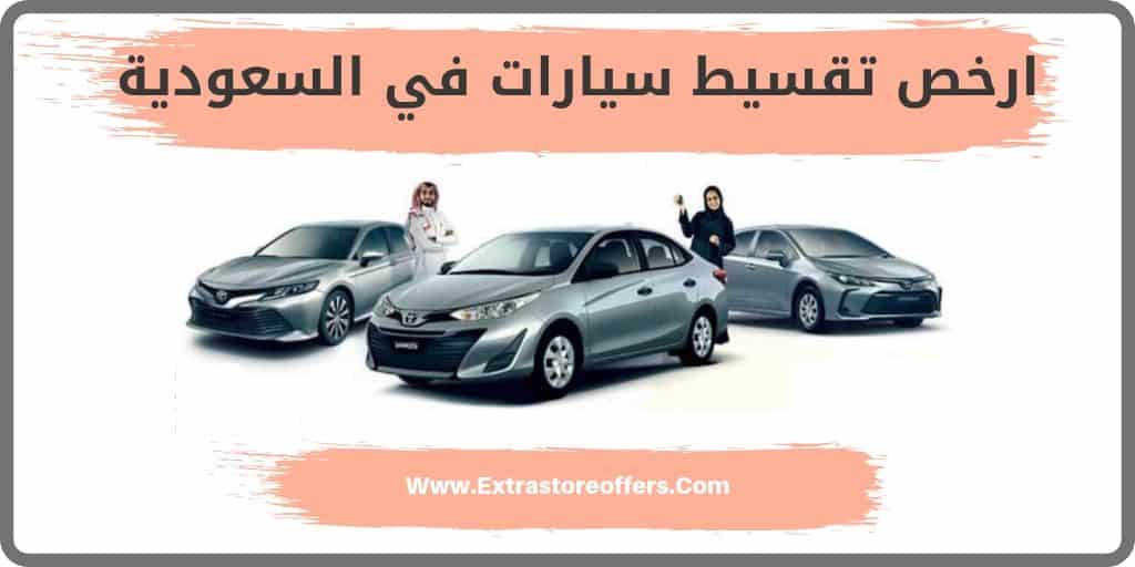 ارخص تقسيط سيارات في السعوديه