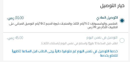 خيارات التوصيل على متجر مذركير