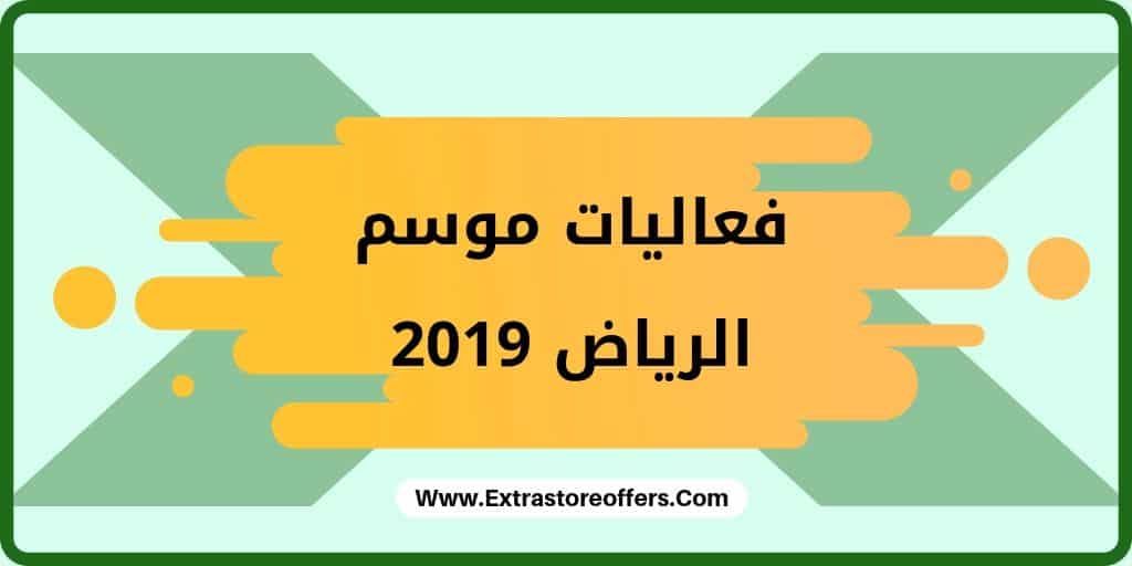فعاليات موسم الرياض 2019