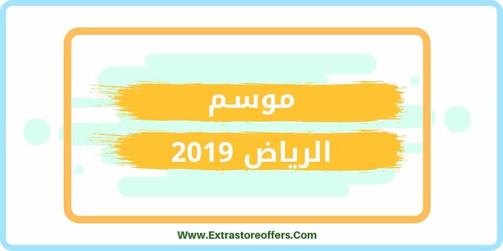 موسم الرياض 2019 تقرير عن الموسم وفعاليته وموعده