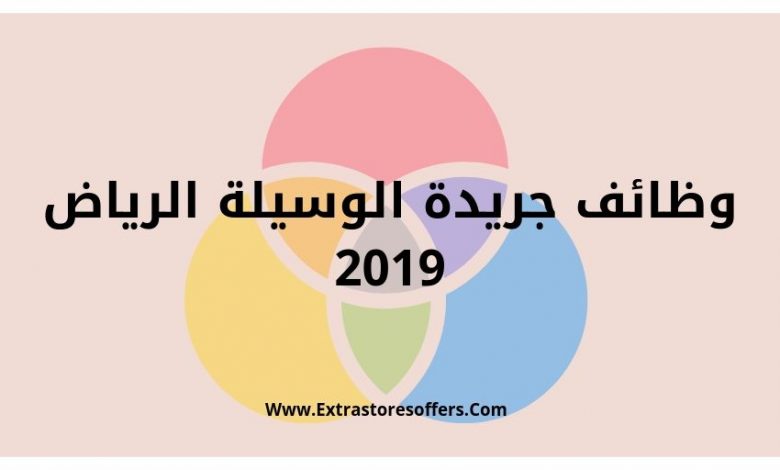 وظائف جريدة الوسيلة الرياض 2019