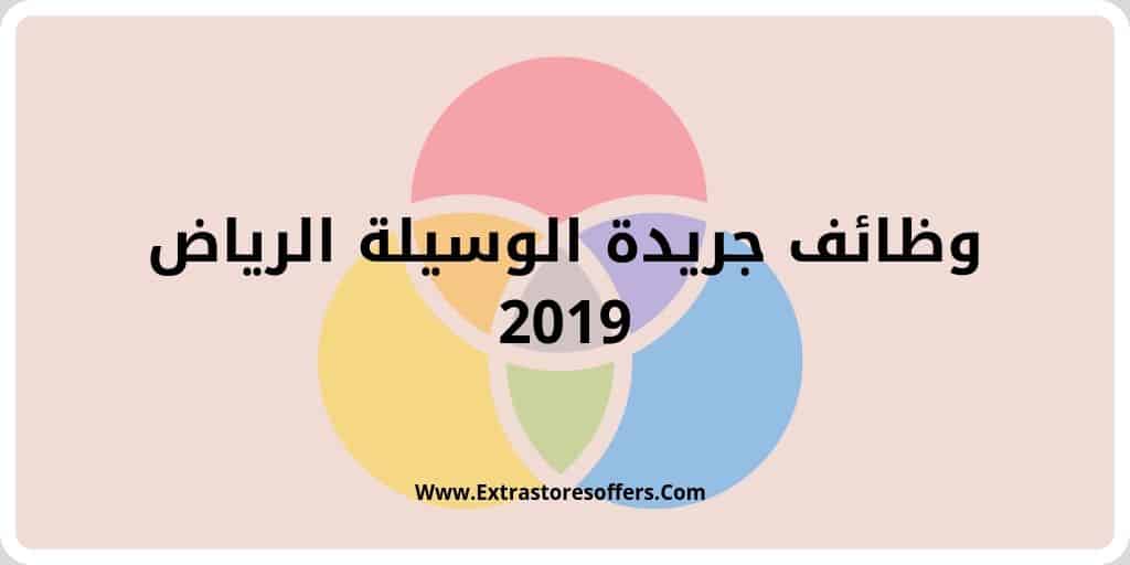 وظائف جريدة الوسيلة الرياض 2019