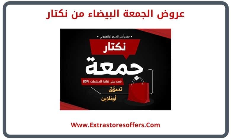 عروض الجمعة البيضاء نكتار