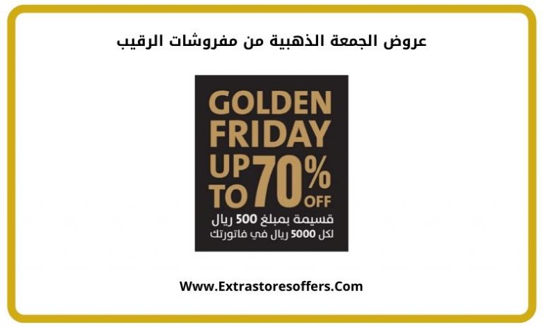 عروض الجمعة الذهبية من مفروشات الرقيب الجمعة البيضاء extrastoresoffers