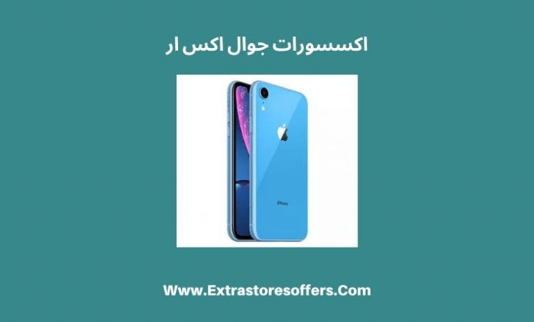 ايفون xr اكسترا