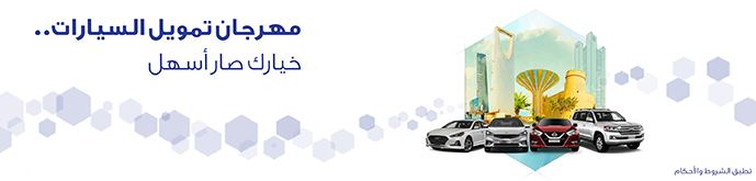 عروض سيارات مصرف الراجحي بالتقسيط في السعودية