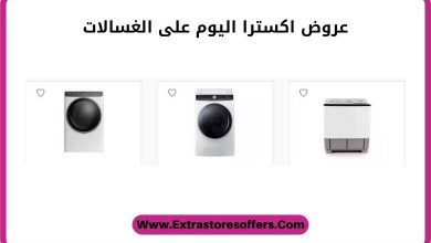 عروض غسالات دايو من extra