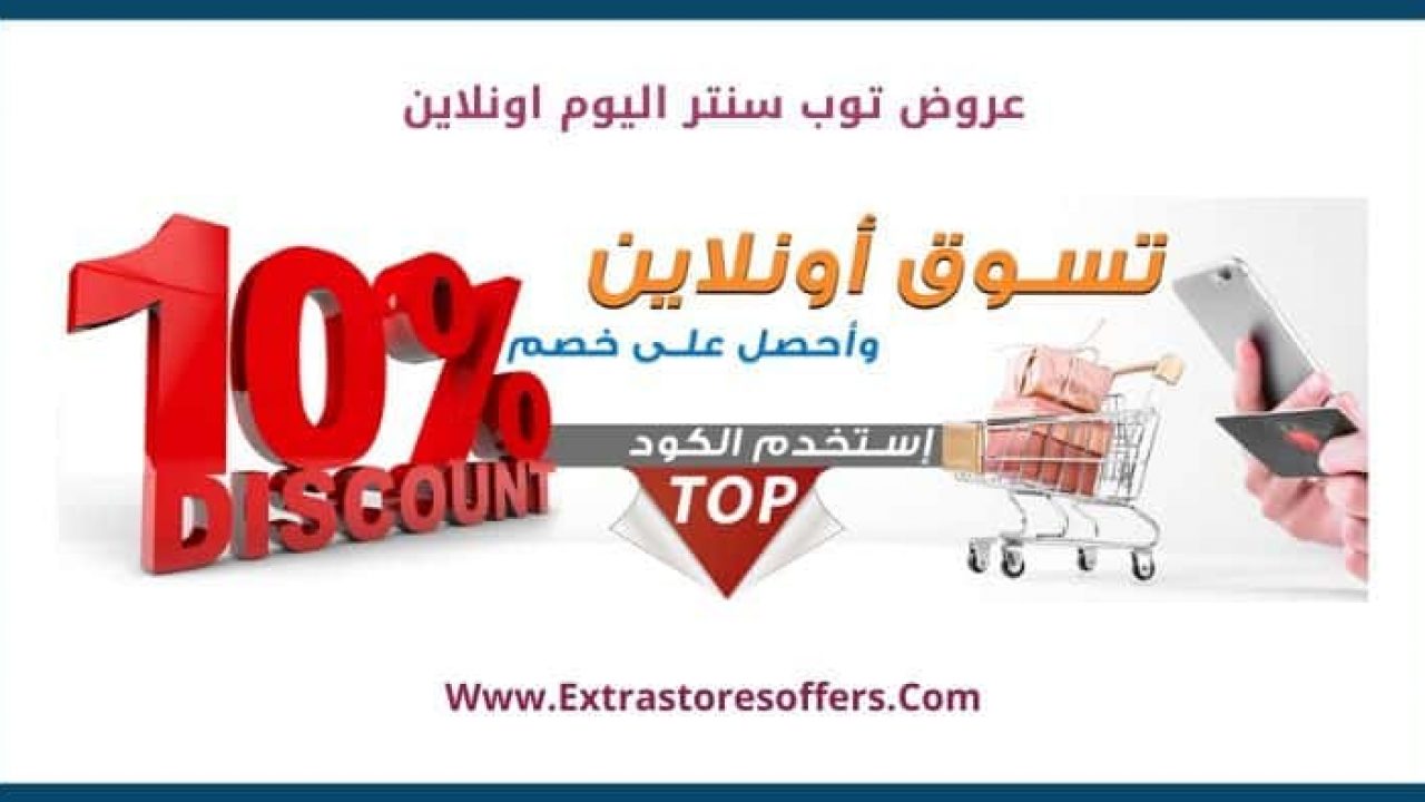 عروض توب سنتر اليوم اونلاين افضل عروض Extrastoresoffers