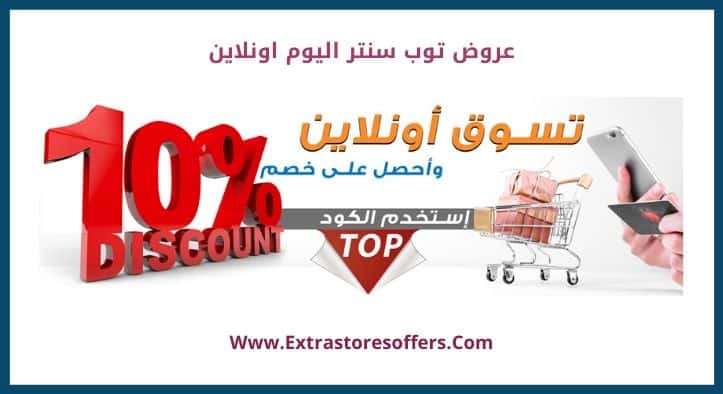 عروض توب سنتر اليوم اونلاين افضل عروض Extrastoresoffers