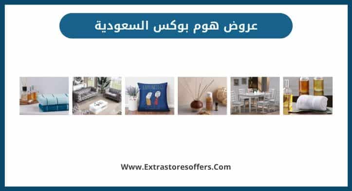 عروض هوم بوکس السعودية افضل عروض extrastoresoffers