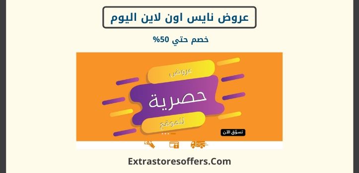 عروض نايس اون لاين اليوم افضل عروض Extrastoresoffers