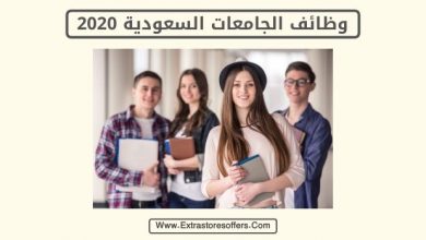 وظائف الجامعات الحكومية السعودية 2019 وظائف السعودية