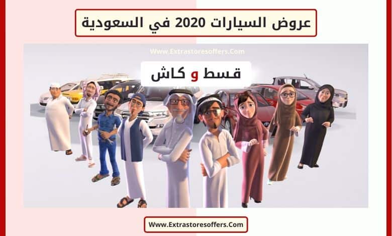عروض السيارات 2020 في السعودية