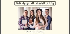 وظائف الجامعات السعودية 2020