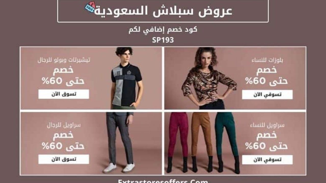 عروض سبلاش السعودية بخصم حتي 50 مواقع تسوق Extrastoresoffers