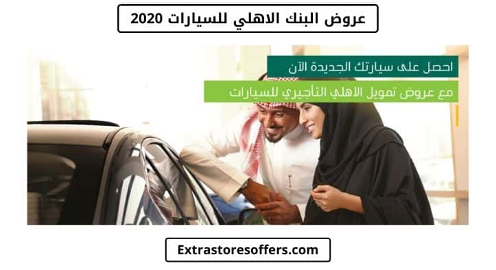 عروض السيارات في السعودية 2020 من البنك الاهلي