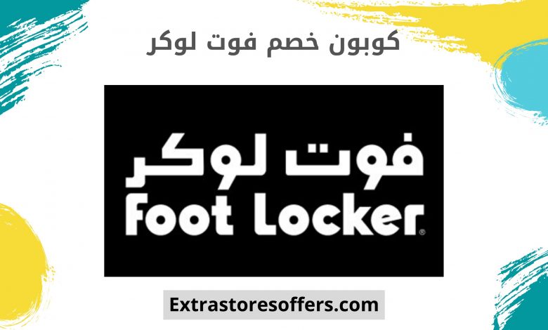 كوبون خصم فوت لوكر footlocker coupon code