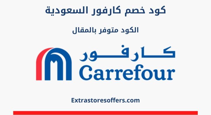 كود خصم كارفور السعودية Saudi Carrefour coupon code
