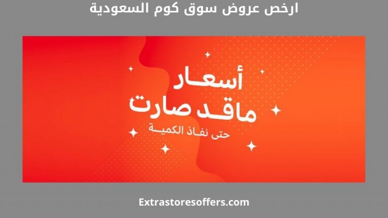 ارخص عروض سوق كوم السعودية عروض امازون السعودية Extrastoresoffers