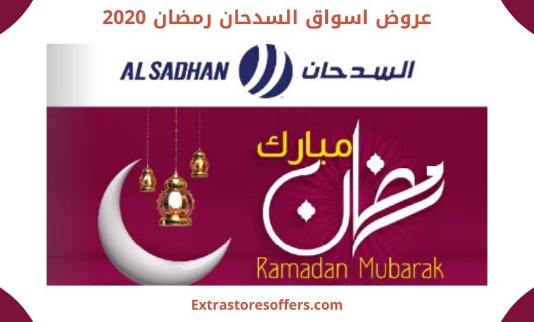 عروض اسواق السدحان رمضان 2020