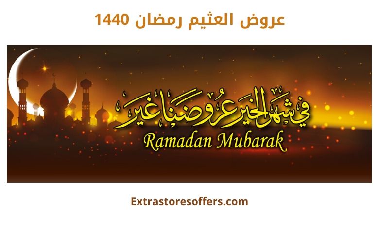 عروض العثيم رمضان 1440