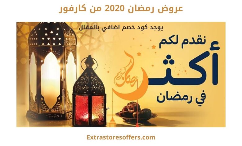 عروض رمضان 2020 من كارفور