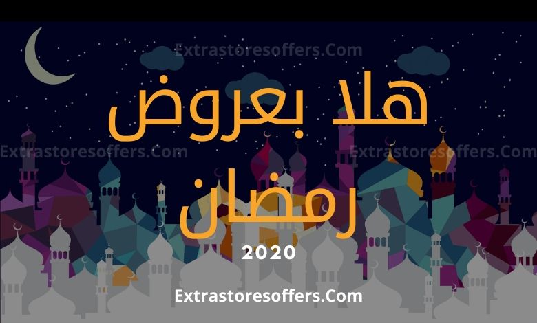 عروض رمضان 2020 offers Ramadan