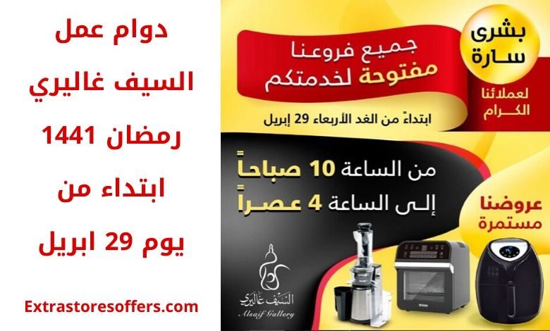 مواعيد دوام السيف غاليري في رمضان 1441 المدونة Extrastoresoffers