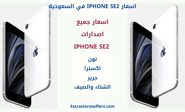 سعر ايفون SE 2 في السعودية