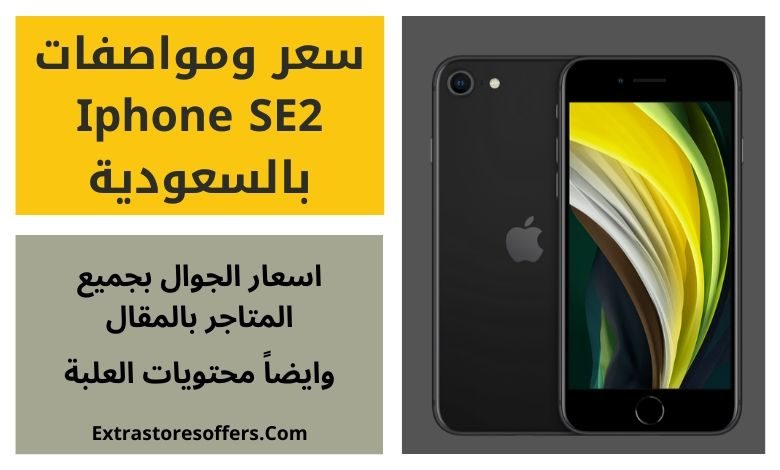 سعر ومواصفات Iphone SE2 بالسعودية