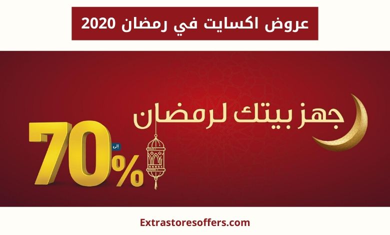 خصومات xcite في Ramadan 2020