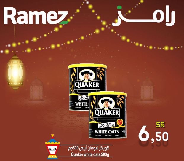 عروض اسواق رامز في رمضان سلع غذائية