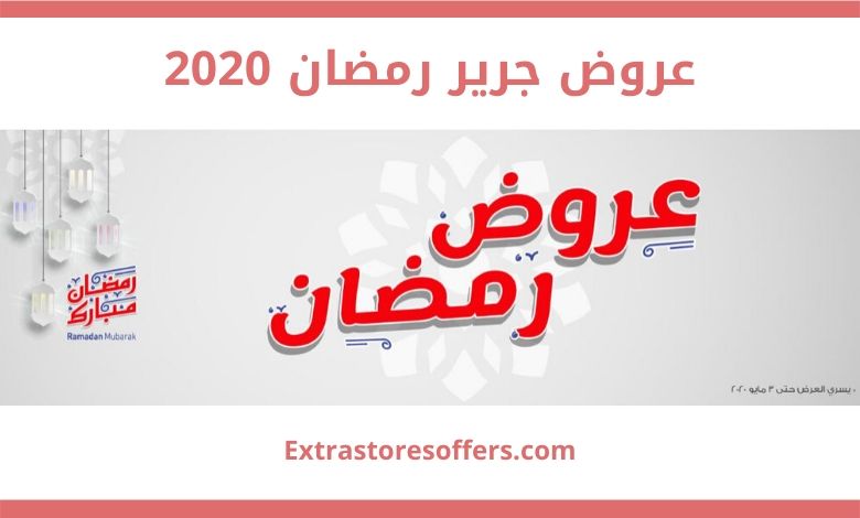 عروض Jarir Ramadan 2020