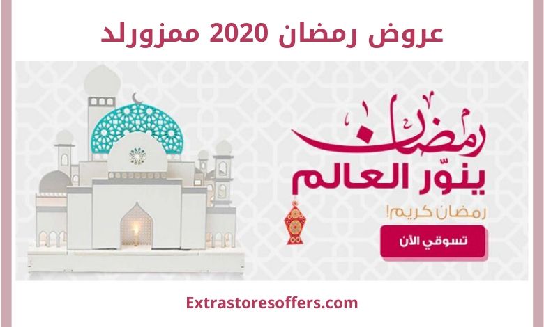 عروض رمضان 2020 ممزورلد