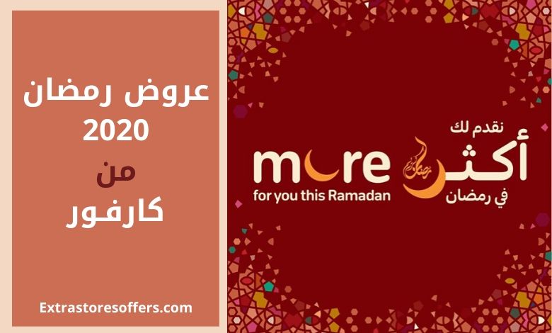 عروض رمضان 2020 من كارفـور