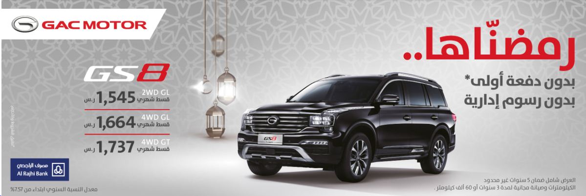  عروض الجميح للسيارات رمضان 2020 جي ايه سي GS8