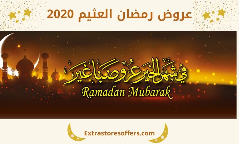 عروض رمضان العثيم 2020