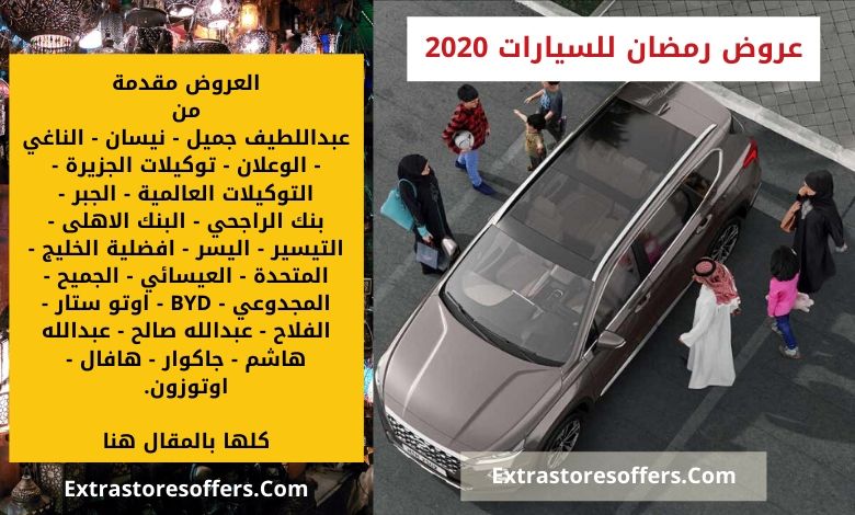 عروض رمضان للسيارات 2020