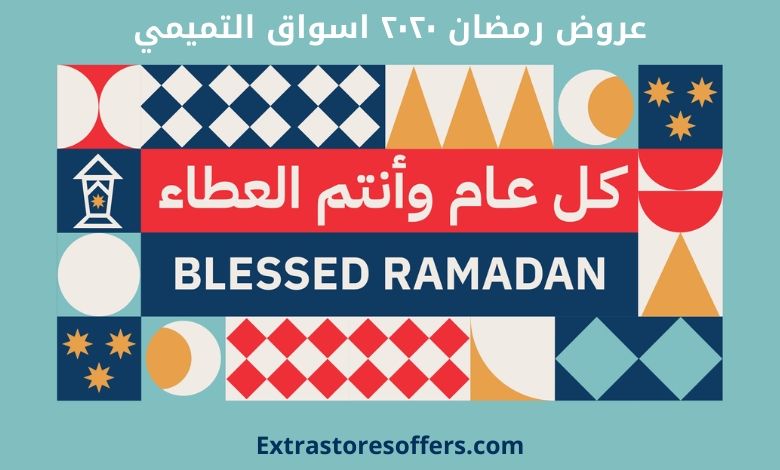 عروض رمضان ٢٠٢٠ اسواق التميمي