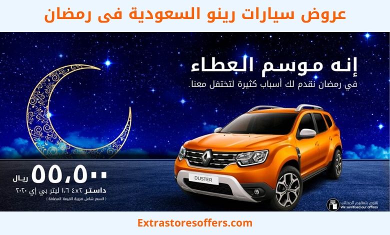 عروض سيارات رينو السعودية فى رمضان