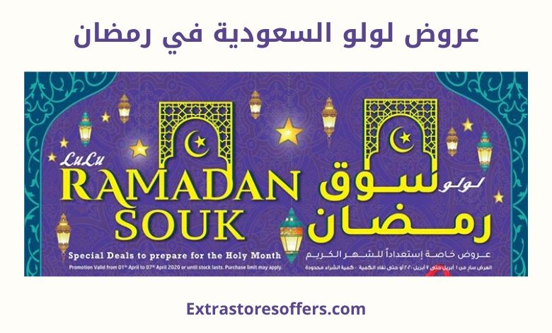 عروض لولو السعودية في رمضان