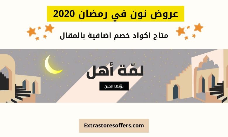 عروض نون في رمضان 2020
