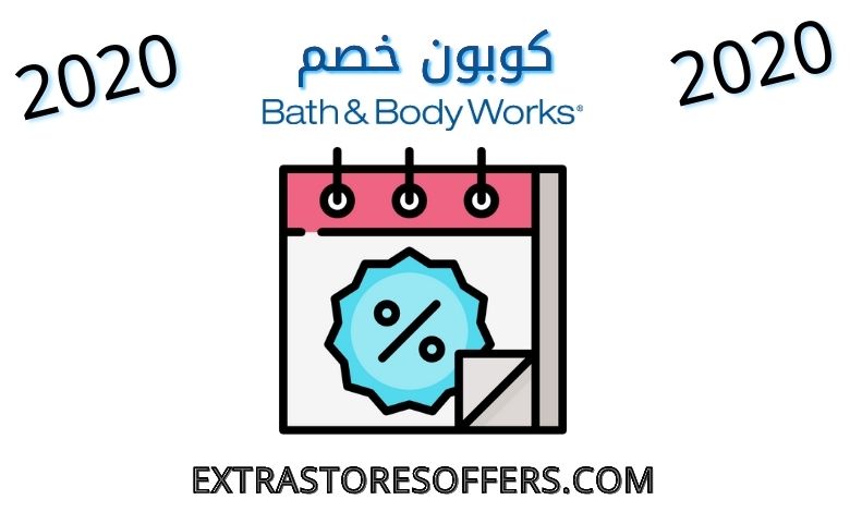 كوبون خصم باث اند بودي 2020 | كود خصم bath &body 2020
