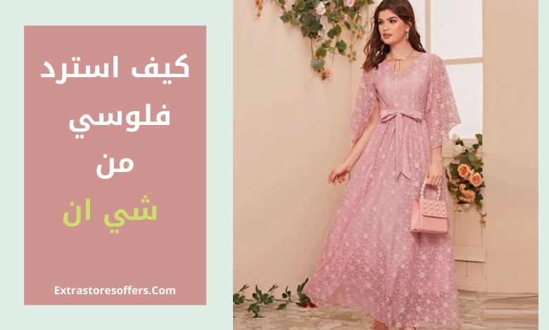 كيف ارجع فلوسي من شي ان ايا كانت طريقة الدفع المستخدمة شي ان