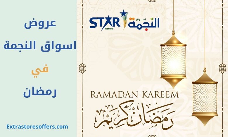 عروض Ramadan 2020 من اسواق النجمة