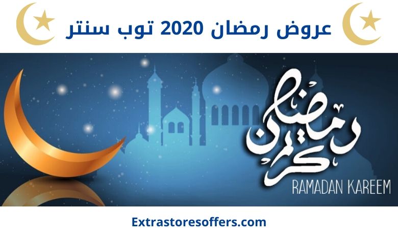 عروض رمضان 2020 توب سنتر