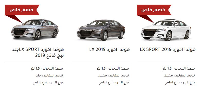 تنزيلات صيف 2020 من salehcars علي سيارات هوندا اكورد