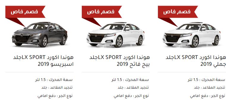 تنزيلات صيف 2020 من salehcars علي سيارات هوندا اكورد