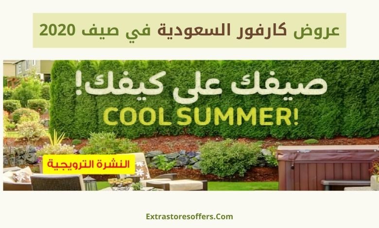 عروض كارفور السعودية الصيف