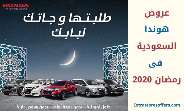 عروض هوندا السعودية فى رمضان 2020